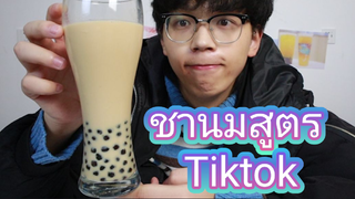 ชานมในTiktokทำตามได้จริงหรอ?