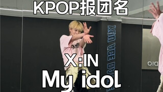 اسم فرقة الكيبوب هنا! X:IN "My Idol" يقوم بقفزة سريعة أمام المرآة #رقص #قفزة #XIN #myidol #dreamfanf