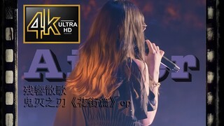 Aimer在上海献唱《鬼灭之刃》主题曲！「残響散歌」Aimer〖Live at 3 nuits tour 2024〗