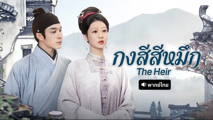 EP.18 กงสีสีหมึก (2026) พากย์ไทย