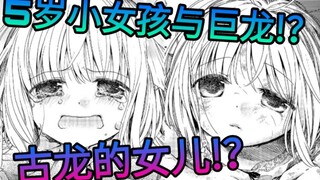 老龙死前捡到了最强的5岁小女孩后被她复活了!？