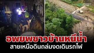 ปิดเส้นทางรถไฟสายเหนือ หลังดินสไลด์รางทรุด จนท.เร่งอพยพชาวบ้านหนีน้ำ | อมรินทร์อัปเดต