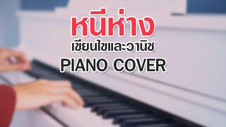 หนีห่าง - เขียนไขและวานิช Piano Cover By CARESAVA