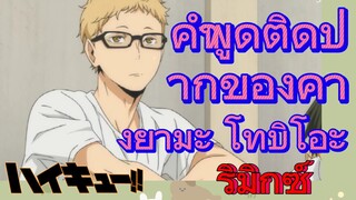 [ไฮคิว!! คู่ตบฟ้าประทาน] รีมิกซ์ | คำพูดติดปากของคาเงยามะ โทบิโอะ