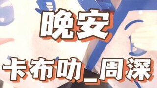 【周深】晚安大小姐之生米版《晚安卡布叻》，您该不会还在网上冲浪吧！•᷄ࡇ•᷅@卡布叻_周深