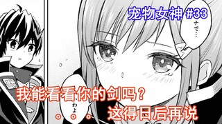【宠物女神33】我能看看你的剑吗？。。。这得日后再说（想要将真正的实力隐藏到极致）