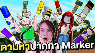 บันนี่ตามหาปากกา Marker หายาก Roblox | Mind&Nat