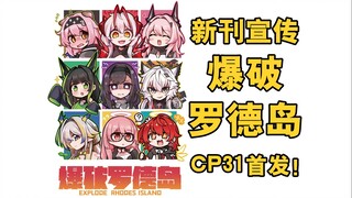 《爆破罗德岛》CP31首发！我到时也会到场喔！