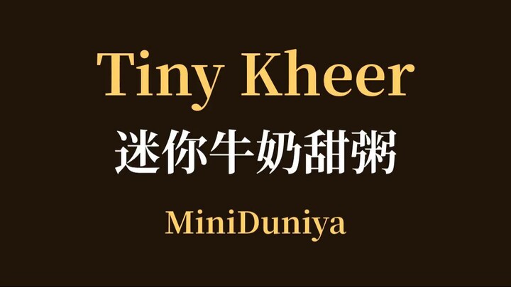 迷你牛奶甜粥制作 | MiniDuniya