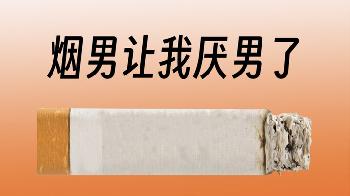 因为不抽烟，我他妈被开除男籍了？？？