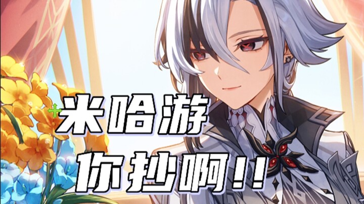 【原神】不是米哈游？你倒是抄过来啊！！！