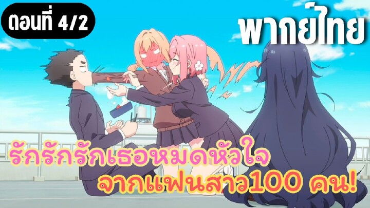 รักรักรักรักเธอหมดหัวใจจากแฟนสาว100คน [พากย์ไทย] อ้ามมม