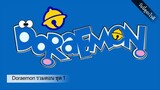 Doraemon รวมตอน ชุด 1