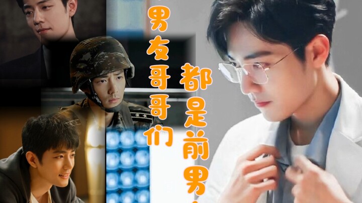 《现男友哥哥们都是前男友》第六集【肖战水仙/盛魏/双顾/生魏/all魏】