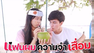 แฟนผมความจำเสื่อม ละครสั้น WiwaWawow TV