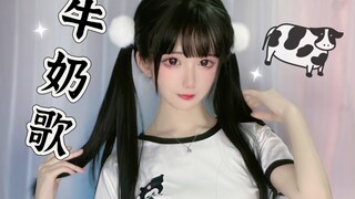 【牛奶歌】啾哇啾哇～