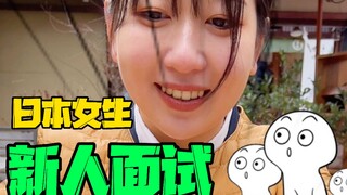 😂今天面试了位日本人，大家说她能胜任吗？！