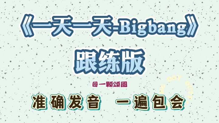 Mỗi ngày một bài – Bigbang [Hướng dẫn chi tiết] Phiên âm lời Hàn, học hát [Luyện theo] [Hướng dẫn đầ