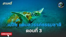เบลีซ แดนสวรรค์ธรรมชาติ ตอนที่ 3 สารคดีพากย์ไทย Unknown Belize