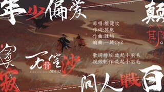 动态歌词排版《万骨催沙》|“万古山川如昨，梦中有谁来过，这一身铁衣斑驳，几曾被传说隐没”