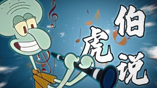 [Bo Hu said] "There is no one to appreciate the flute, but the notes linger in the air."