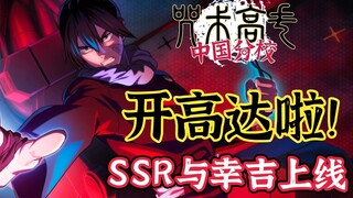 开高达啦！ssr与幸吉上线！