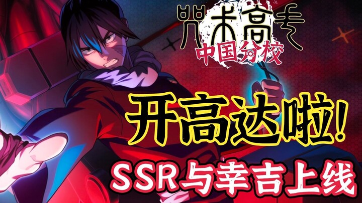 开高达啦！ssr与幸吉上线！