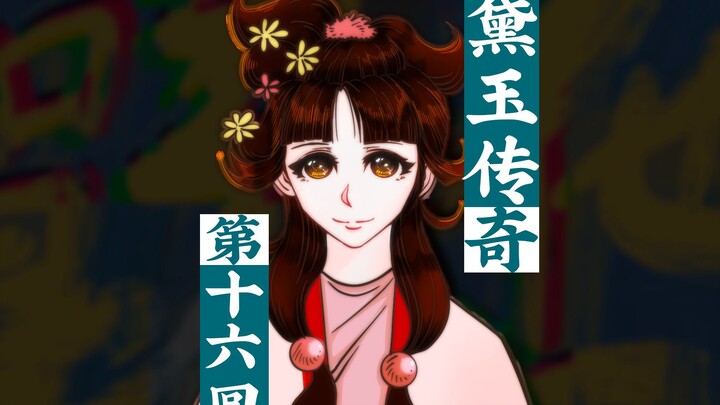 【黛玉传奇】十六回-陈玄奘主持水陆大会，林黛玉误入阴曹地府