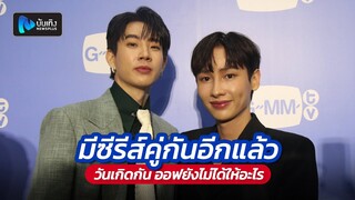 ออฟ-กัน มีซีรีส์คู่กันอีกแล้ว พยายามหาเวใหม่ๆ วันเกิดกัน ออฟยังไม่ได้ให้อะไร