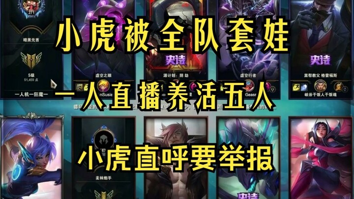 【xiaohu】当小虎知道全队都套自己时，直呼要举报