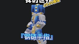 我的世界JOJO模组预告『钢链手指』“技能猜测”