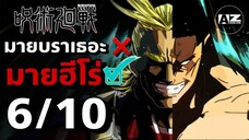 เปรียบเทียบงาน My hero Vs Jujutsu อย่าเรียกก็อปนี่แรงบันดาลใจ