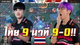 ROV 💥 โหดสุด 9 นาที 9-0 เบค่อนไทยชิงแชมป์โลกโคตรเร็ว!!!