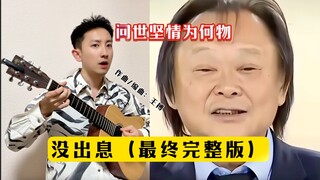抱歉，久等了！《没出息》原作最终版首发，听哭了。