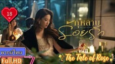 กุหลาบร้อยรัก The Tale of Rose  EP18 HD1080P พากย์ไทย [2024]