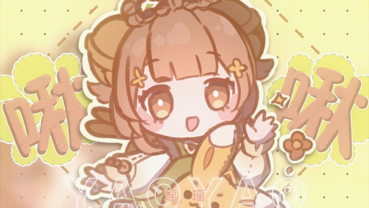 【Yaoyao】♫~Tidak takut, tidak takut, rasa sakit pergi~♫