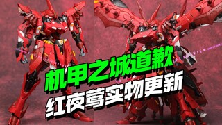 机甲之城道歉，红夜莺打印件实物来了【模型最前线】