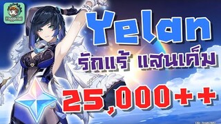 สุ่ม Yelan รักแร้ที่โคตรเค็ม !!! [Yelan 25,000 primogems] - Genshin Impact