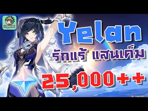 สุ่ม Yelan รักแร้ที่โคตรเค็ม !!! [Yelan 25,000 primogems] - Genshin Impact