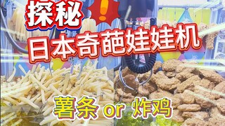 Challenge the weird claw machine in Akihabara, the delivery rate is so touching?