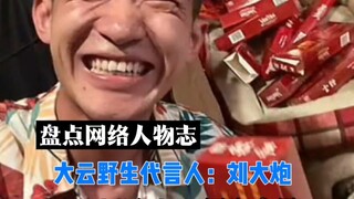 حصيلة شخصيات الإنترنت الحلقة السادسة عشرة: ليو داباو