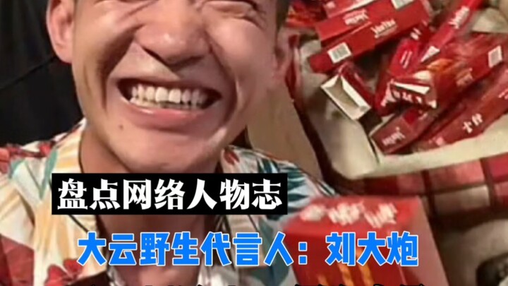 จัดอันดับบุคคลออนไลน์ ตอนที่ 16: หลิวต้าเป่า