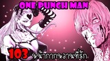 One Punch Man[ตัวเต็ม] :หมัดที่ 103 หน้ากากหวานที่รัก