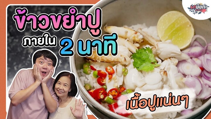 เข้าครัวทำข้าวขยำปู เมนูทำง่ายภายใน 2 นาที!! #เกษียณสำราญ
