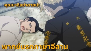 Tokyo Revengers โตเกียว รีเวนเจอร์ส พากย์นรกภาษาอีสาน คุณบาจิอย่าตายน่ะ