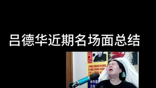 德华近期名场面总结