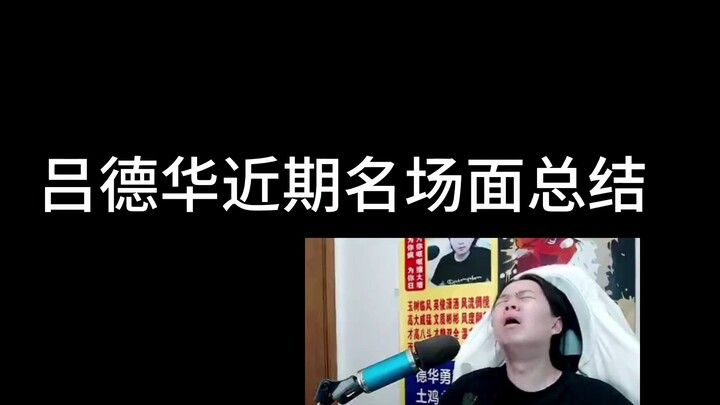 德华近期名场面总结