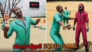 เต้นกวนผู้คุม SQUID GAME Fangame