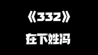 《一人之下》332集