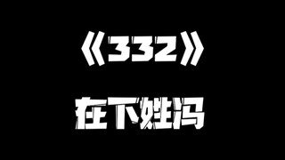 《一人之下》332集